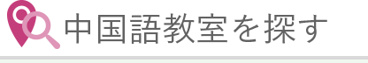 中国語教室を探す